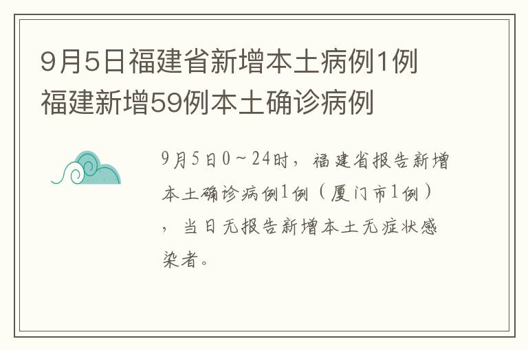 9月5日福建省新增本土病例1例 福建新增59例本土确诊病例