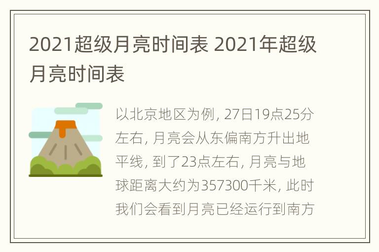 2021超级月亮时间表 2021年超级月亮时间表