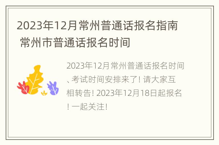 2023年12月常州普通话报名指南 常州市普通话报名时间