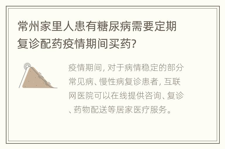 常州家里人患有糖尿病需要定期复诊配药疫情期间买药？