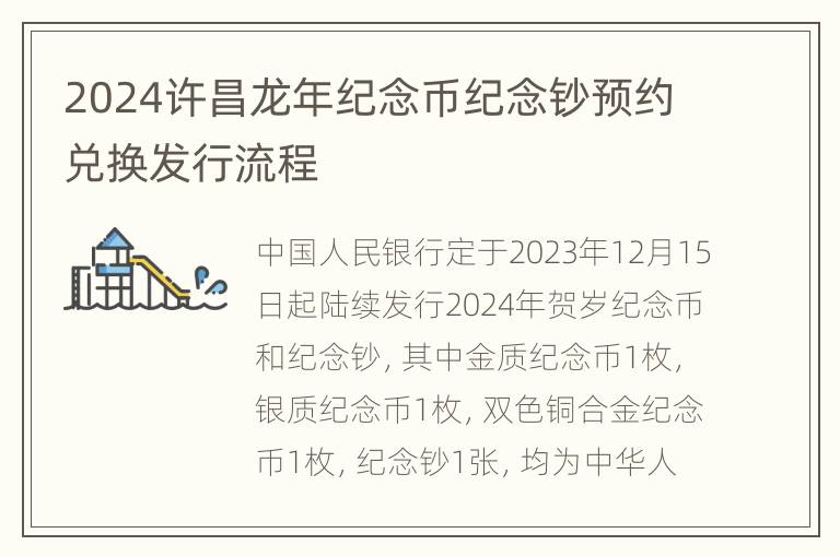 2024许昌龙年纪念币纪念钞预约兑换发行流程