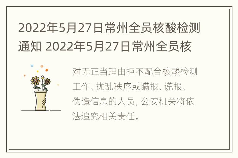 2022年5月27日常州全员核酸检测通知 2022年5月27日常州全员核酸检测通知书