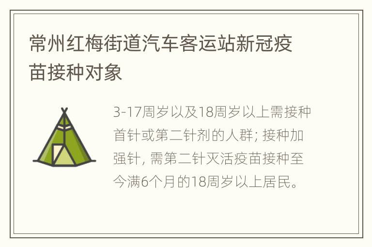 常州红梅街道汽车客运站新冠疫苗接种对象