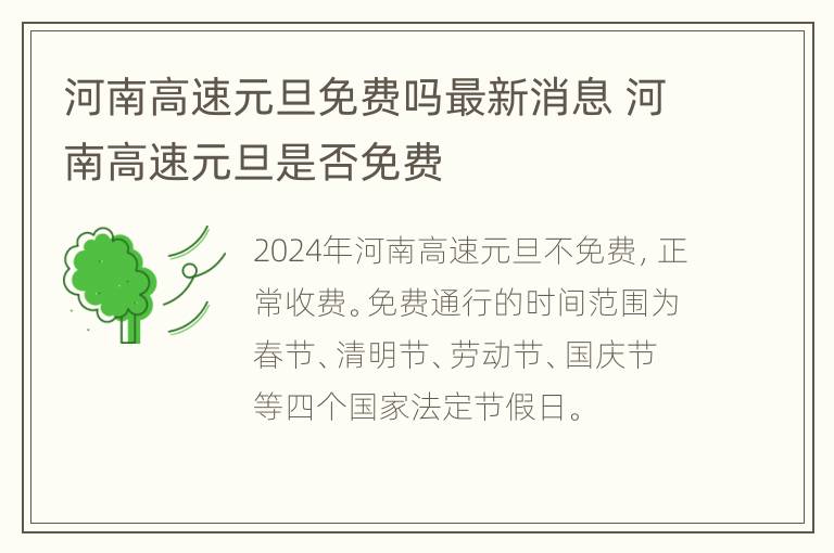 河南高速元旦免费吗最新消息 河南高速元旦是否免费