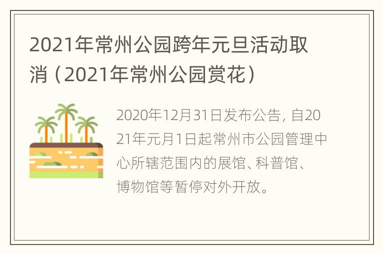 2021年常州公园跨年元旦活动取消（2021年常州公园赏花）