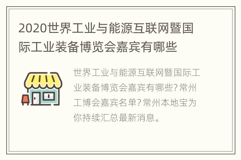 2020世界工业与能源互联网暨国际工业装备博览会嘉宾有哪些