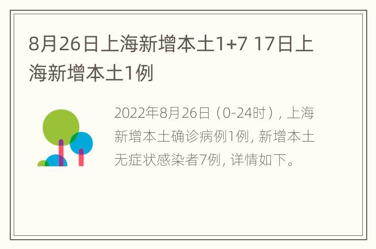 8月26日上海新增本土1+7 17日上海新增本土1例