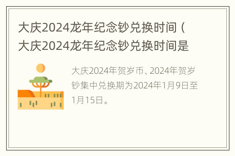 大庆2024龙年纪念钞兑换时间（大庆2024龙年纪念钞兑换时间是多少）