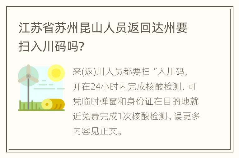 江苏省苏州昆山人员返回达州要扫入川码吗?