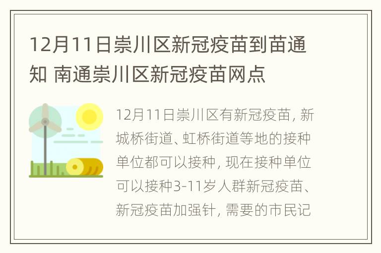 12月11日崇川区新冠疫苗到苗通知 南通崇川区新冠疫苗网点