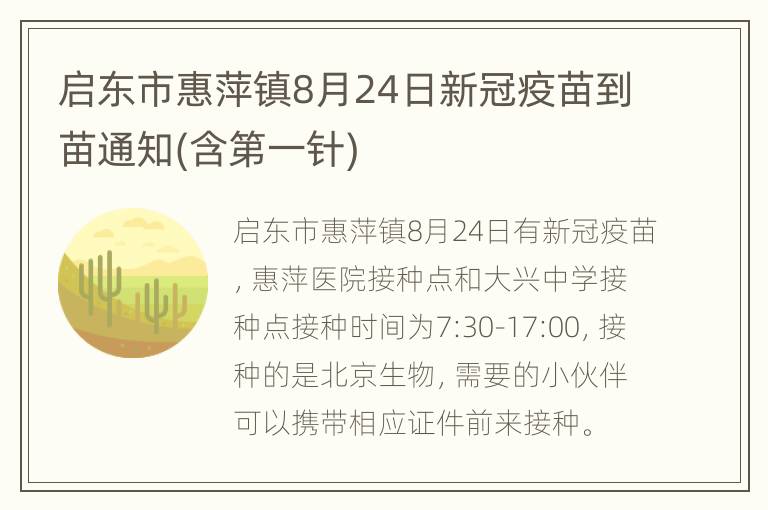 启东市惠萍镇8月24日新冠疫苗到苗通知(含第一针)