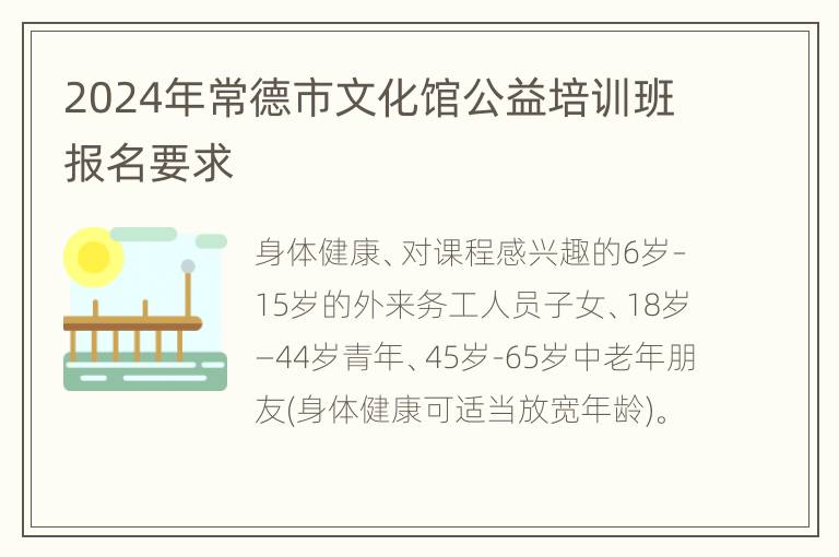 2024年常德市文化馆公益培训班报名要求