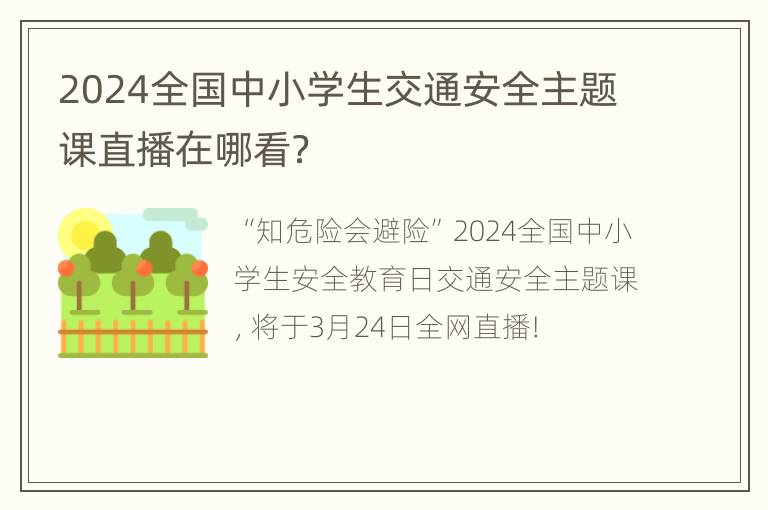 2024全国中小学生交通安全主题课直播在哪看？