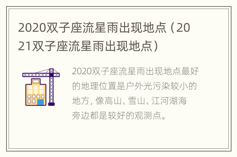 2020双子座流星雨出现地点（2021双子座流星雨出现地点）