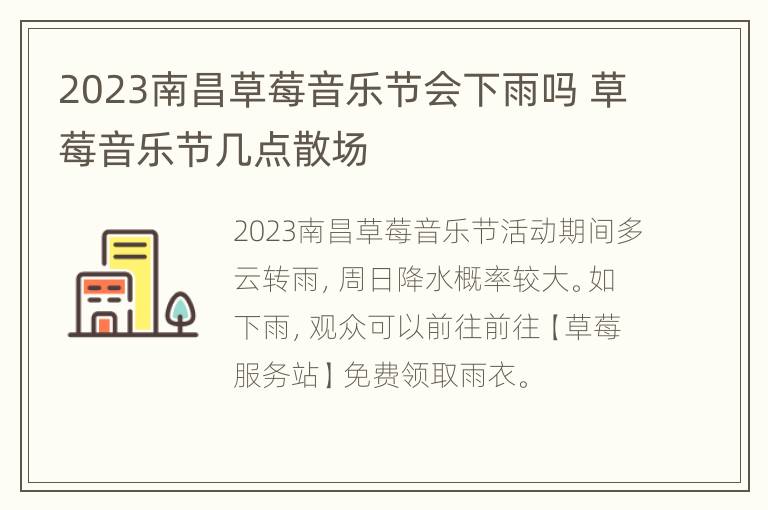 2023南昌草莓音乐节会下雨吗 草莓音乐节几点散场