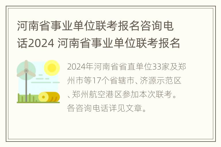 河南省事业单位联考报名咨询电话2024 河南省事业单位联考报名入口