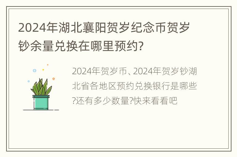 2024年湖北襄阳贺岁纪念币贺岁钞余量兑换在哪里预约？