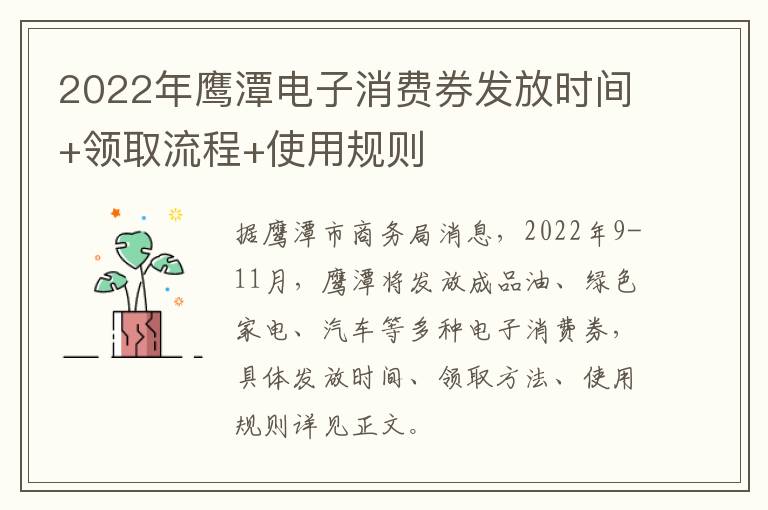 2022年鹰潭电子消费券发放时间+领取流程+使用规则