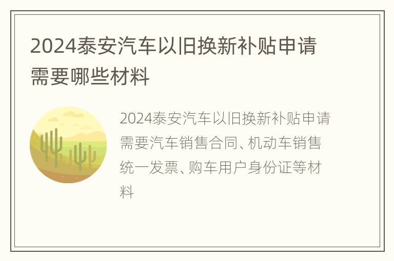 2024泰安汽车以旧换新补贴申请需要哪些材料