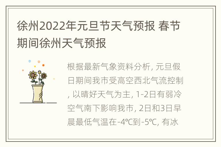 徐州2022年元旦节天气预报 春节期间徐州天气预报