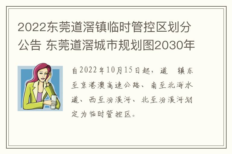 2022东莞道滘镇临时管控区划分公告 东莞道滘城市规划图2030年