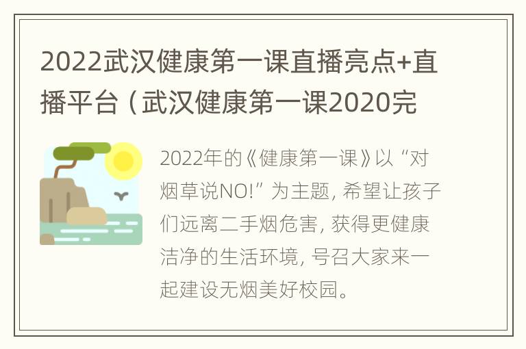 2022武汉健康第一课直播亮点+直播平台（武汉健康第一课2020完整版回放）