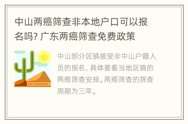 中山两癌筛查非本地户口可以报名吗? 广东两癌筛查免费政策