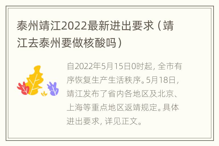 泰州靖江2022最新进出要求（靖江去泰州要做核酸吗）