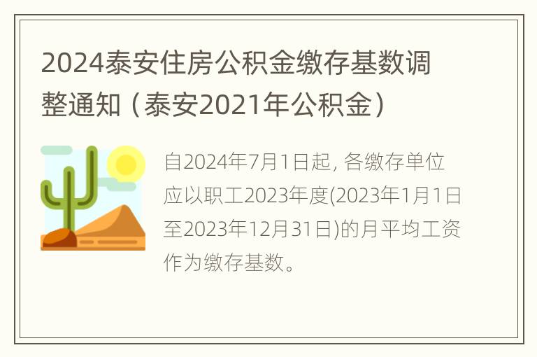 2024泰安住房公积金缴存基数调整通知（泰安2021年公积金）