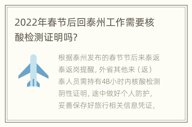 2022年春节后回泰州工作需要核酸检测证明吗？