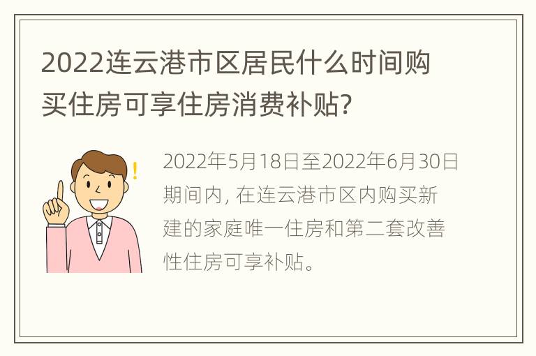 2022连云港市区居民什么时间购买住房可享住房消费补贴?