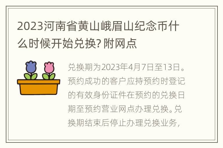 2023河南省黄山峨眉山纪念币什么时候开始兑换？附网点