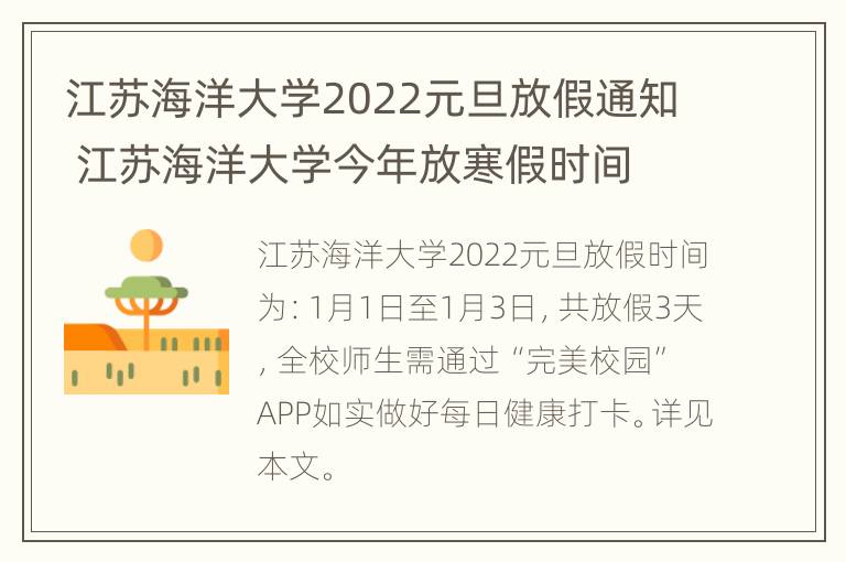 江苏海洋大学2022元旦放假通知 江苏海洋大学今年放寒假时间