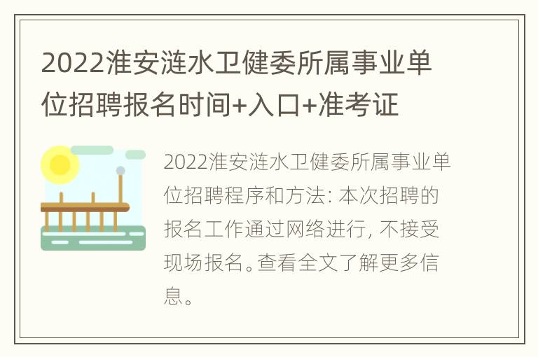 2022淮安涟水卫健委所属事业单位招聘报名时间+入口+准考证