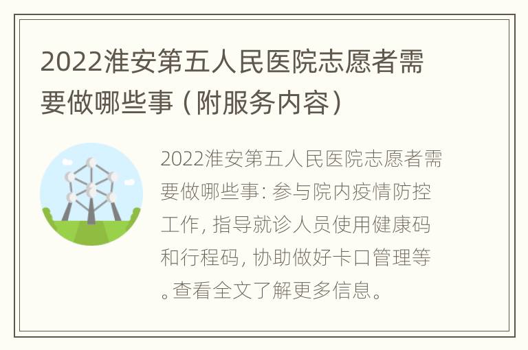 2022淮安第五人民医院志愿者需要做哪些事（附服务内容）