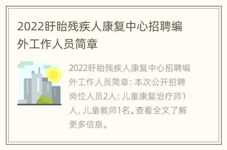 2022盱眙残疾人康复中心招聘编外工作人员简章