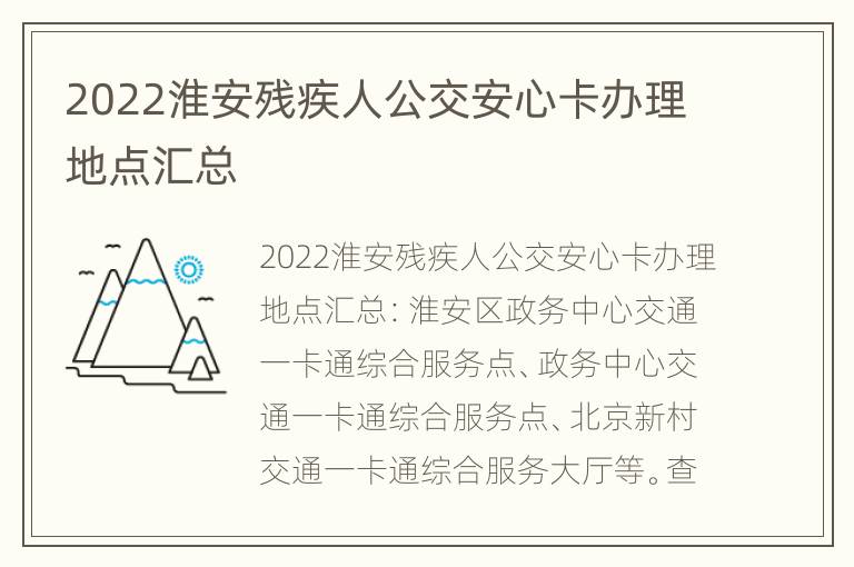 2022淮安残疾人公交安心卡办理地点汇总