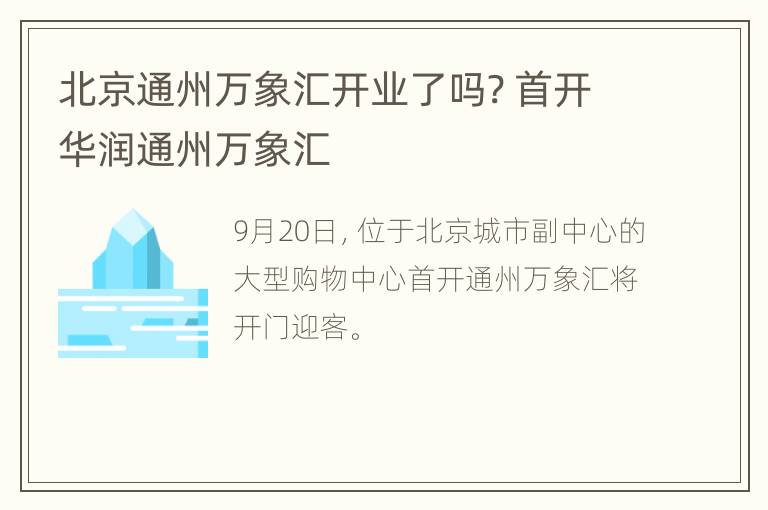 北京通州万象汇开业了吗? 首开华润通州万象汇