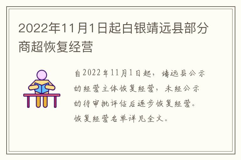 2022年11月1日起白银靖远县部分商超恢复经营