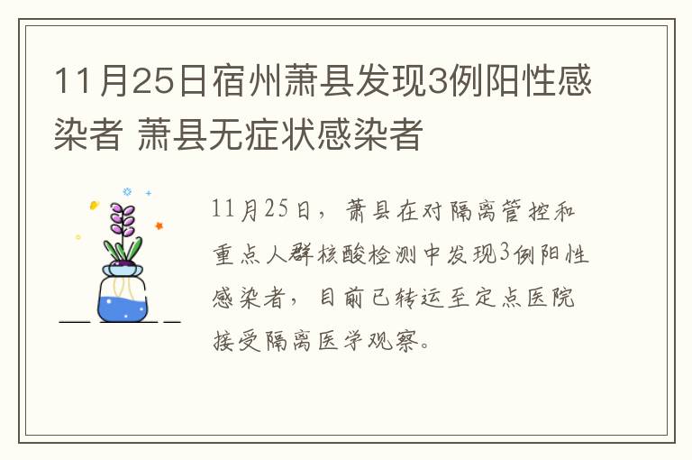 11月25日宿州萧县发现3例阳性感染者 萧县无症状感染者