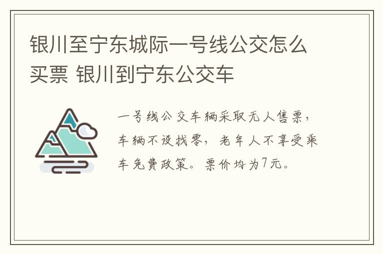 银川至宁东城际一号线公交怎么买票 银川到宁东公交车