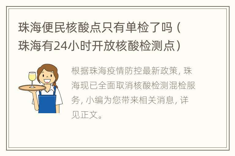 珠海便民核酸点只有单检了吗（珠海有24小时开放核酸检测点）