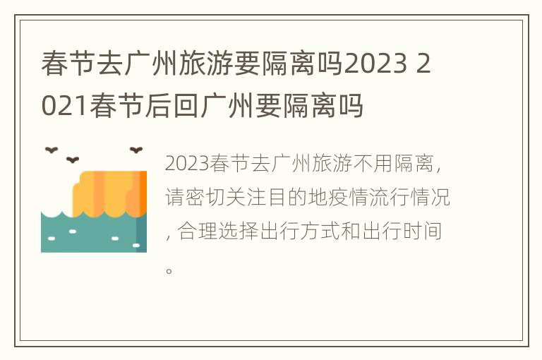 春节去广州旅游要隔离吗2023 2021春节后回广州要隔离吗