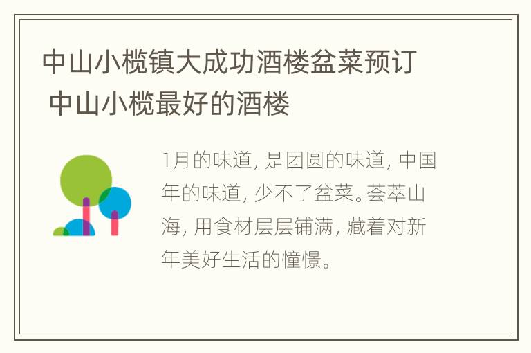 中山小榄镇大成功酒楼盆菜预订 中山小榄最好的酒楼