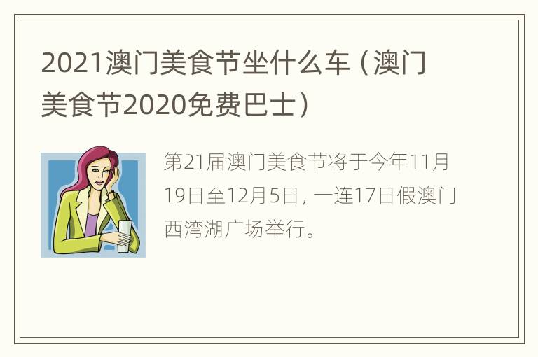 2021澳门美食节坐什么车（澳门美食节2020免费巴士）