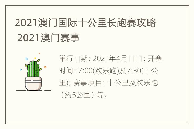 2021澳门国际十公里长跑赛攻略 2021澳门赛事