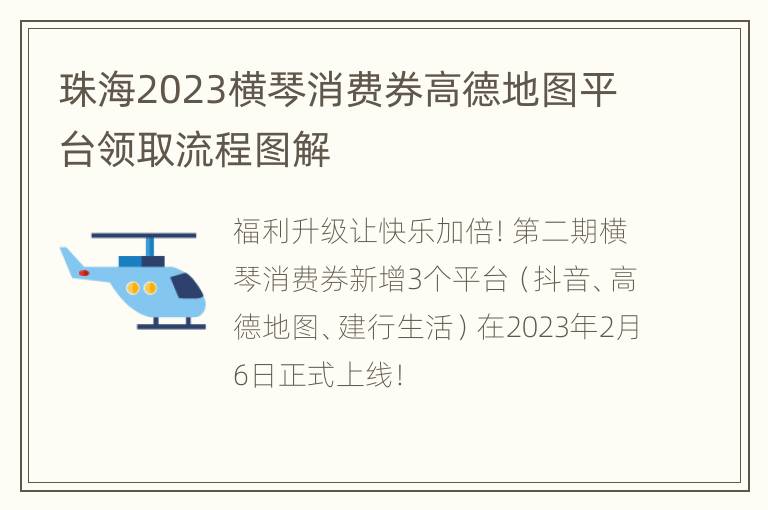 珠海2023横琴消费券高德地图平台领取流程图解