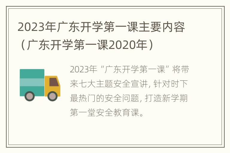 2023年广东开学第一课主要内容（广东开学第一课2020年）