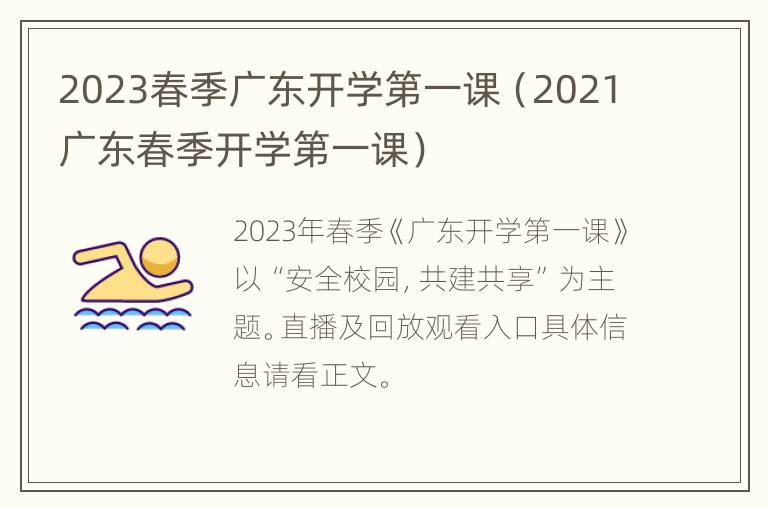 2023春季广东开学第一课（2021广东春季开学第一课）