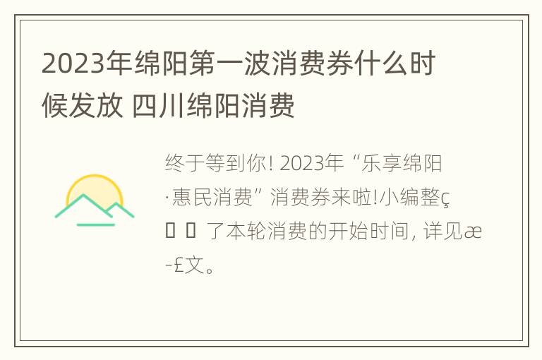 2023年绵阳第一波消费券什么时候发放 四川绵阳消费